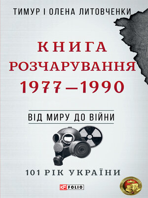 cover image of Книга Розчарування. 1977–1990